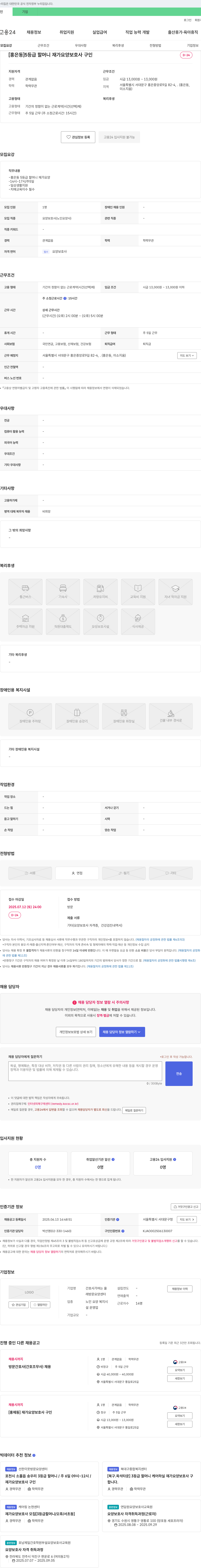 간호사가여는올방문요양센터 [홍은동] 5등급 할머니 재가 요양보호사 구인 채용공고