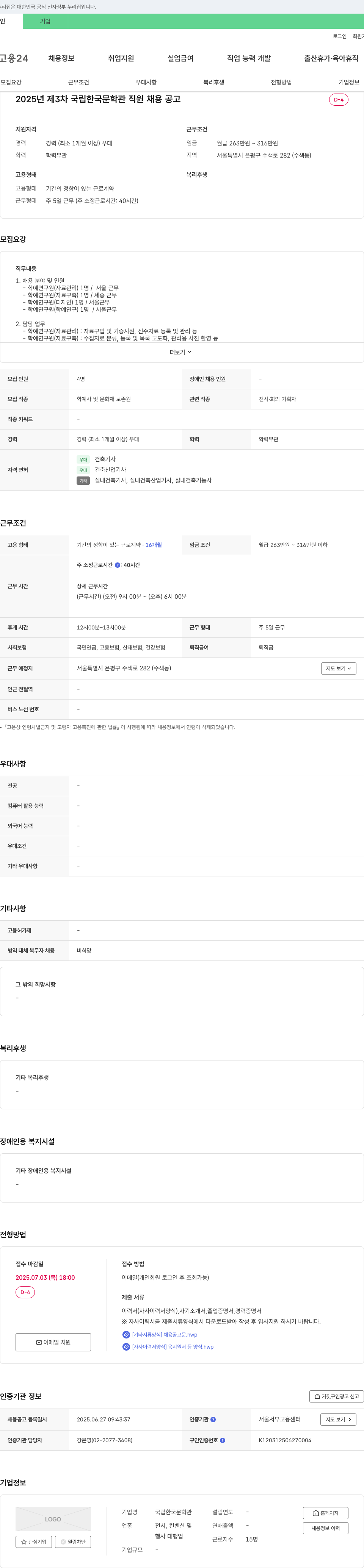 국립한국문학관 2025년 제3차 국립한국문학관 직원 채용 공고 채용공고