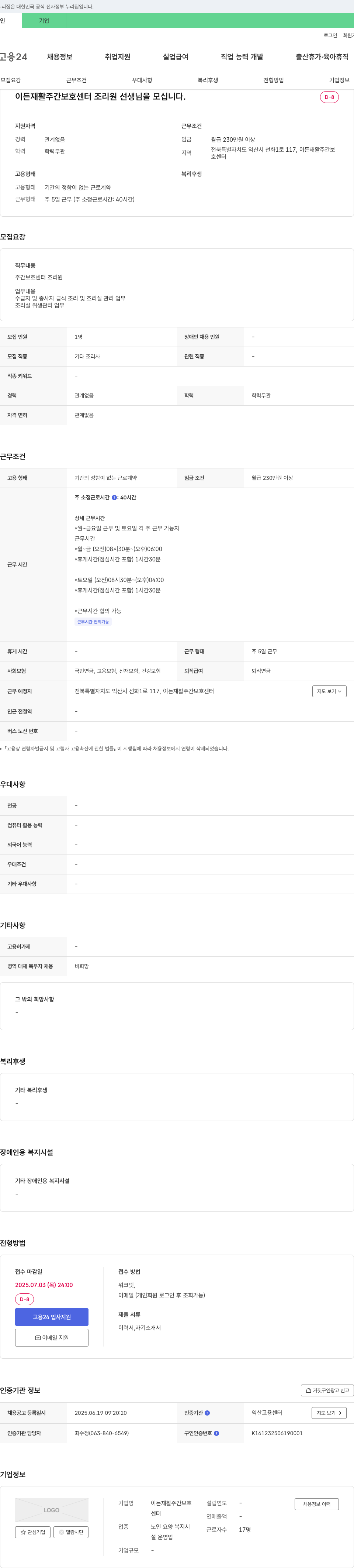 이든재활주간보호센터 이든 재활 주간 보호 센터 조리원 선생님을 모십니다. 채용공고