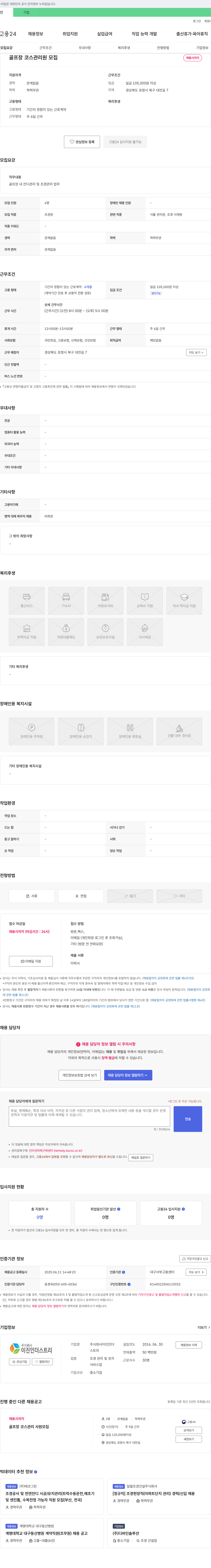 이진인더스트리 골프장 코스 관리원 모집 채용공고