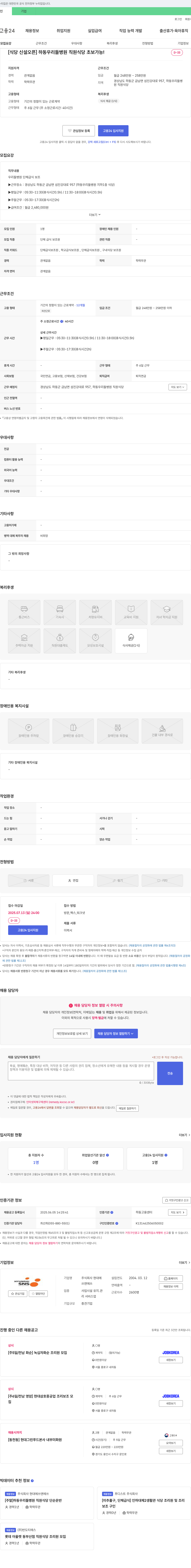 현대에쓰앤에쓰 [식당 신설 오픈] 하동 우리들 병원 직원 식당 초보 가능! 채용공고