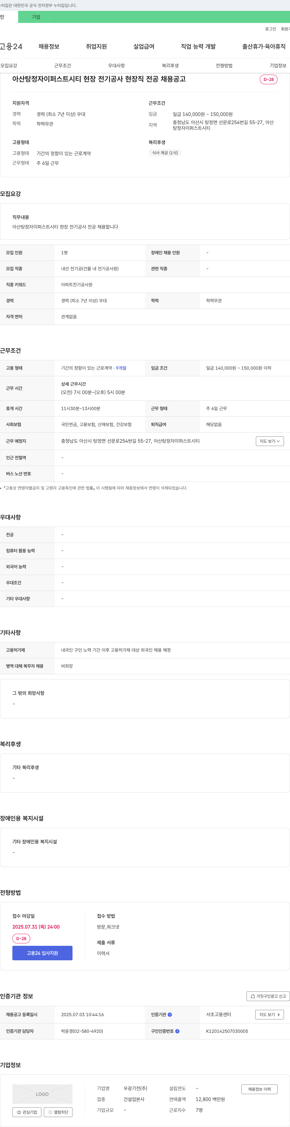 우광기전 아산 탕정 자이 퍼스트 시티 현장 전기 공사 현장직 전공 채용 공고 채용공고