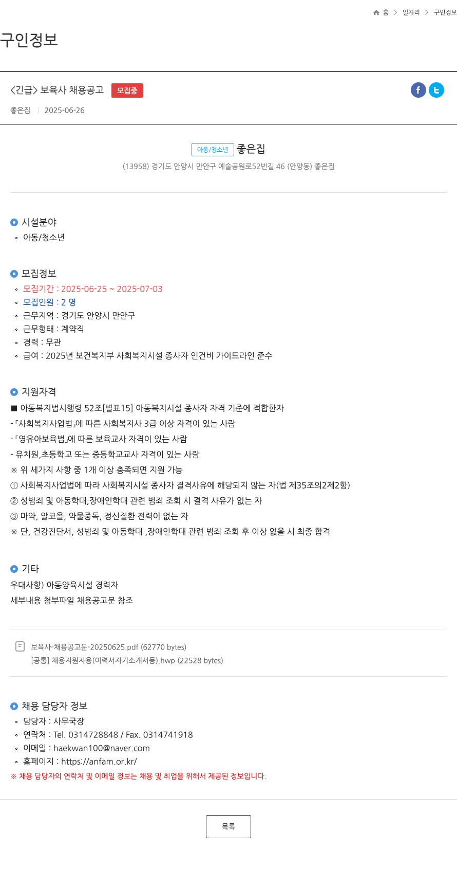 좋은집 <긴급> 보육사 채용 공고 채용공고