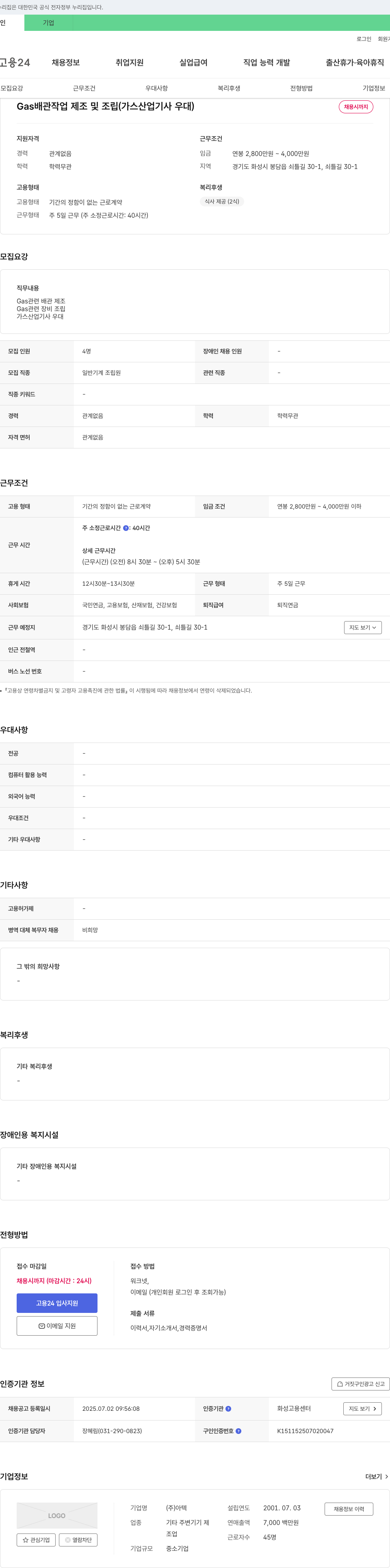 아텍 Gas 배관 작업 제조 및 조립 (가스 산업 기사 우대) 채용공고