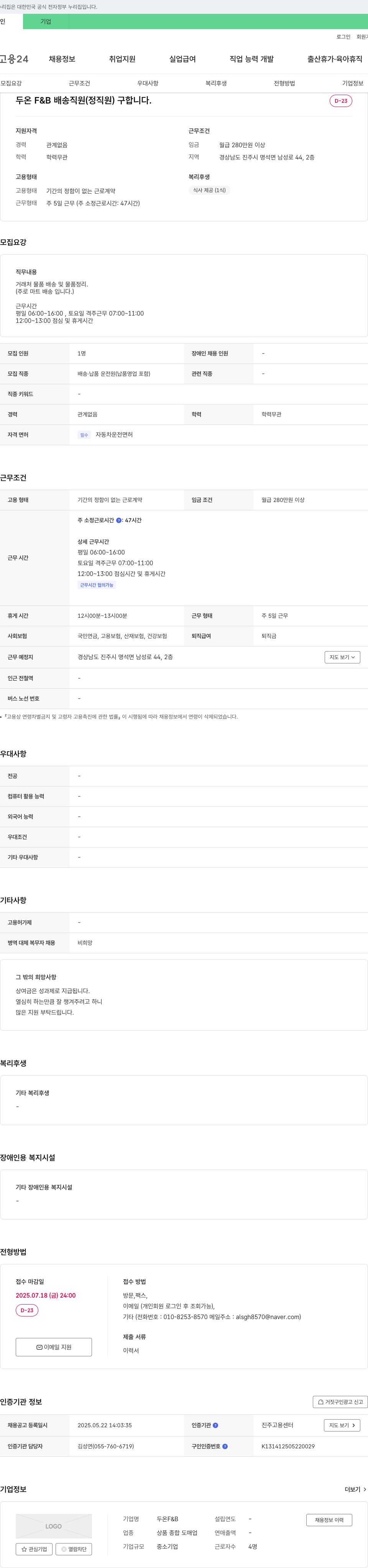 두온F&B 두온 F&B 배송 직원(정직원) 구합니다. 채용공고