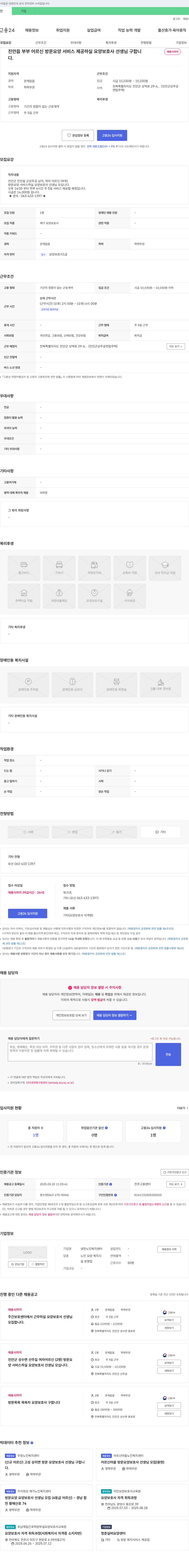 냉천노인복지센터 진안읍 부부 어르신 방문 요양 서비스 제공 요양보호사 채용 채용공고