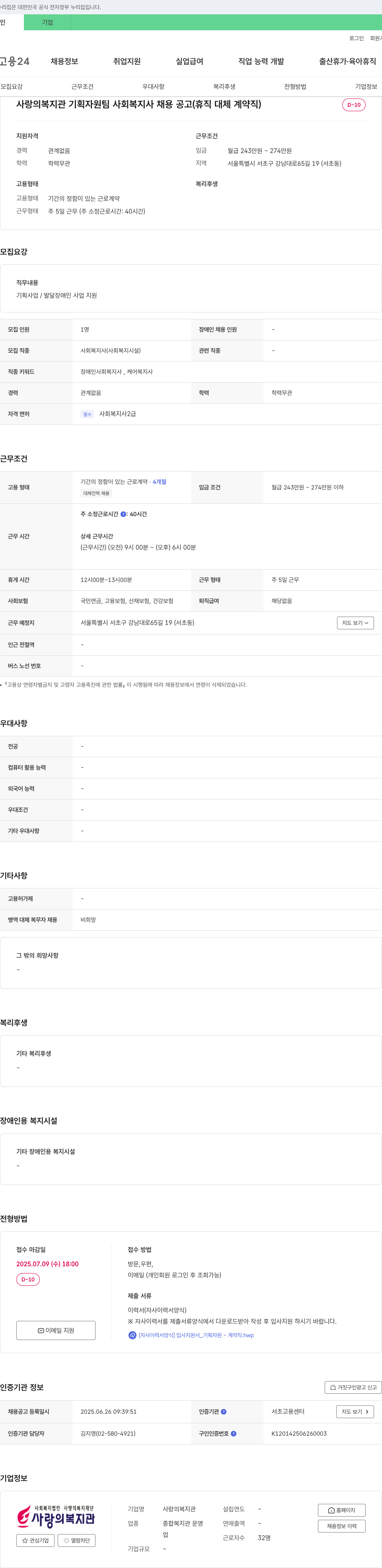 사랑의복지관 사랑의복지관 기획자원팀 사회복지사 채용 공고 (휴직 대체 계약직) 채용공고