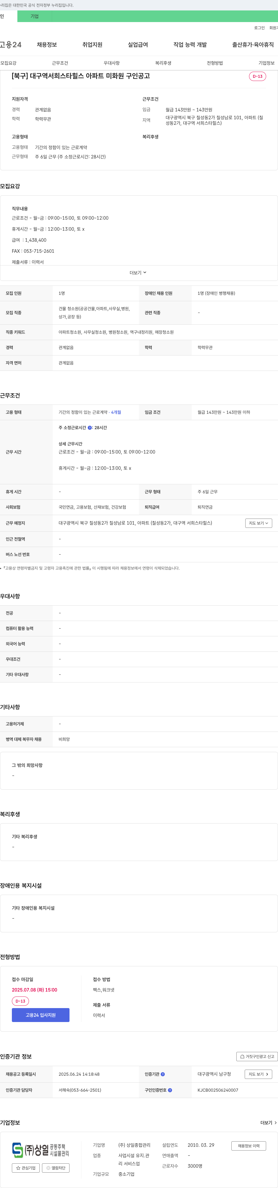 상일종합관리 [북구] 대구역 서희스타힐스 아파트 미화원 구인 공고 채용공고
