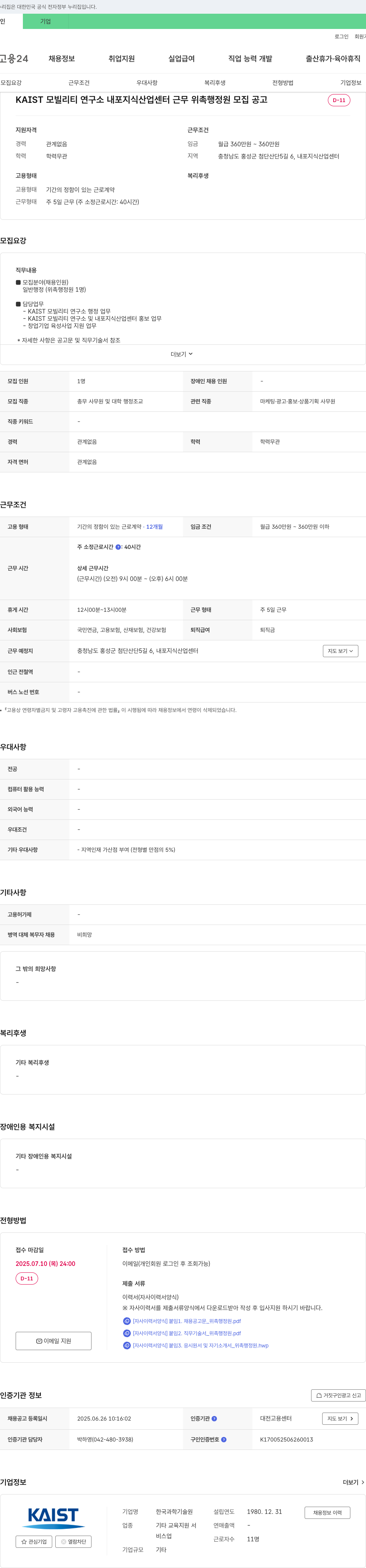 한국과학기술원모빌리티연구소 KAIST 모빌리티 연구소 내포 지식산업센터 근무 위촉 행정원 모집 공고 채용공고