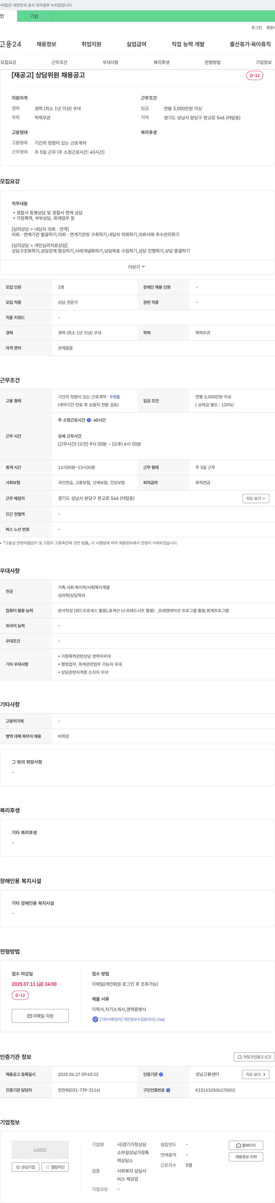 경기가정상담소부설성남가정폭력상담소 [재공고] 상담위원 채용 공고 채용공고