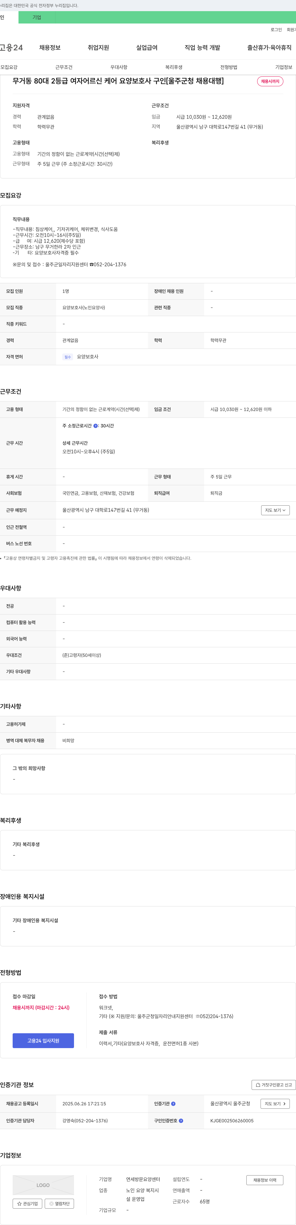 연세방문요양센터 무거동 80대 2등급 여자 어르신 케어 요양보호사 구인 [울주군청 채용대행] 채용공고