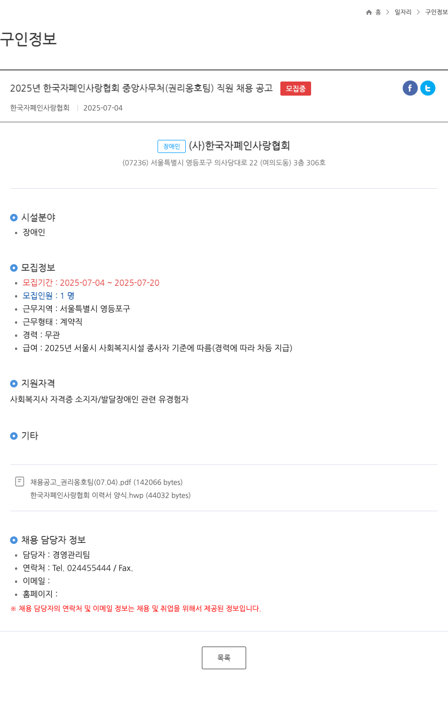 한국자폐인사랑협회 2025년 한국 자폐인 사랑 협회 중앙 사무처(권리 옹호 팀) 직원 채용 공고 채용공고