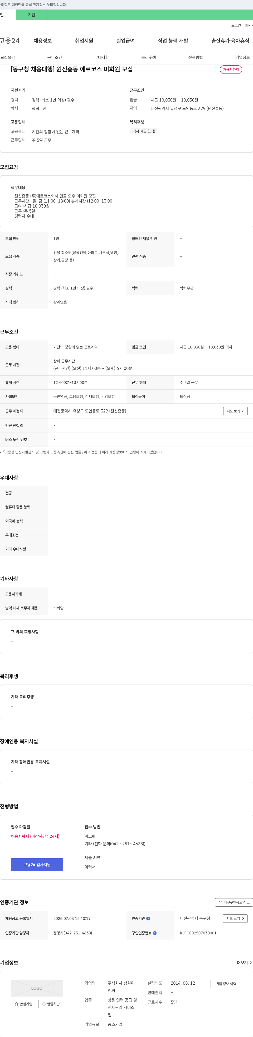 삼원이설 [동구청 채용대행] 원신흥동 에르코스 미화원 모집 채용공고