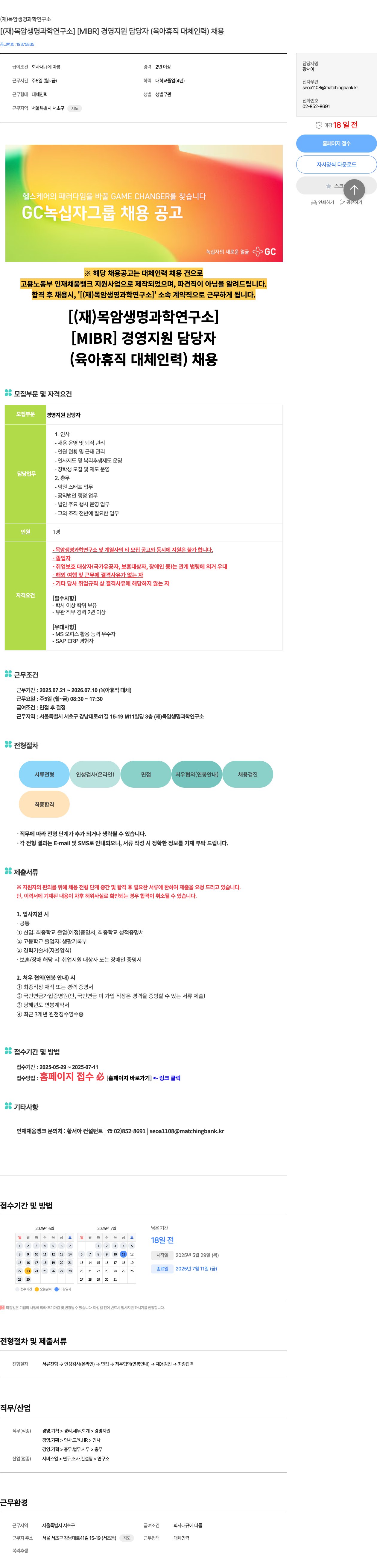 목암생명과학연구소 [MIBR] 경영 지원 담당자 (육아 휴직 대체 인력) 채용 채용공고