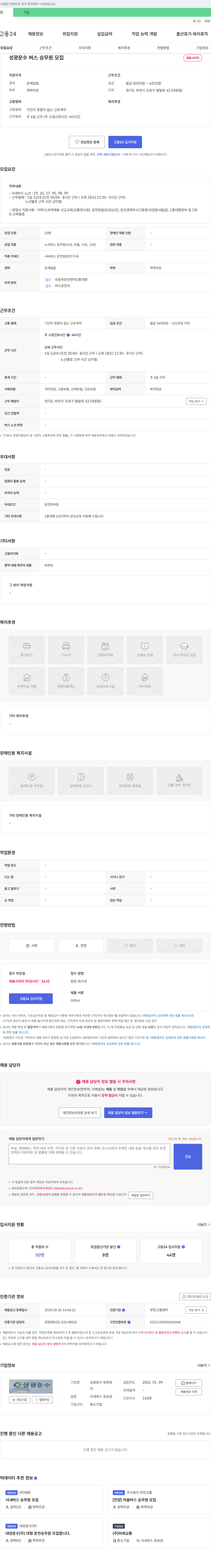 성광운수 버스 승무원(노선 버스 운전원) 모집 채용공고
