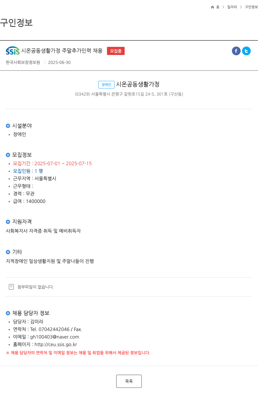 한국사회보장정보원 SSIS 시온 공동 생활 가정 주말 추가 인력 채용 ft 채용공고