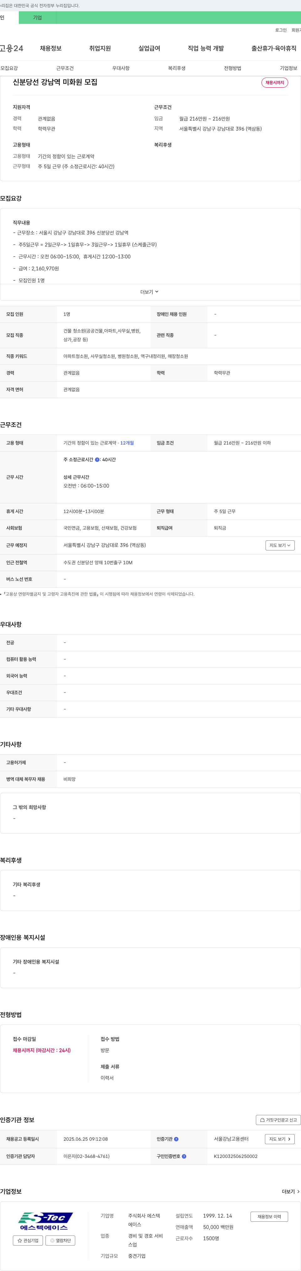 에스텍에이스 신분당선 강남역 미화원 모집 채용공고