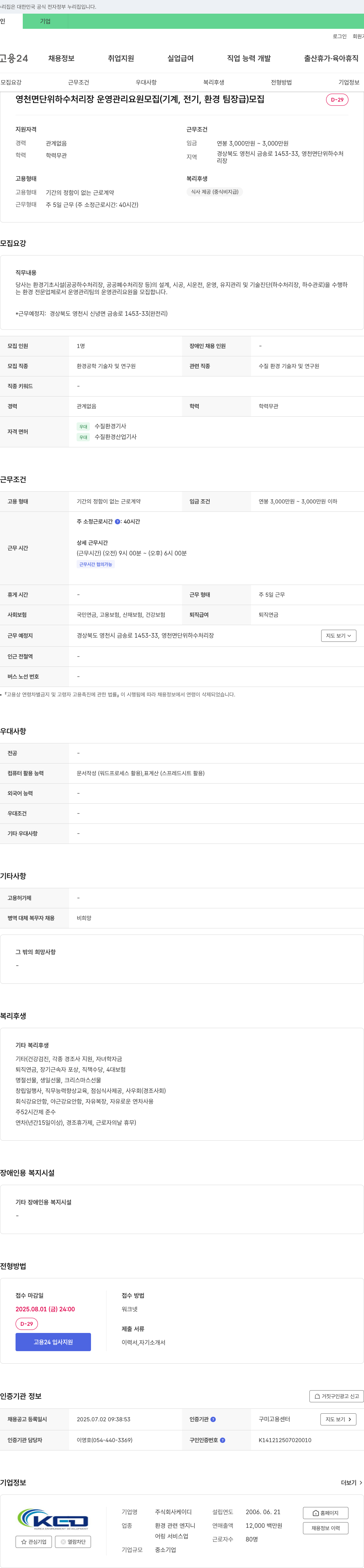 케이디 영천 면 단위 하수 처리장 운영 관리 요원 모집 (기계, 전기, 환경 팀장급) 채용공고