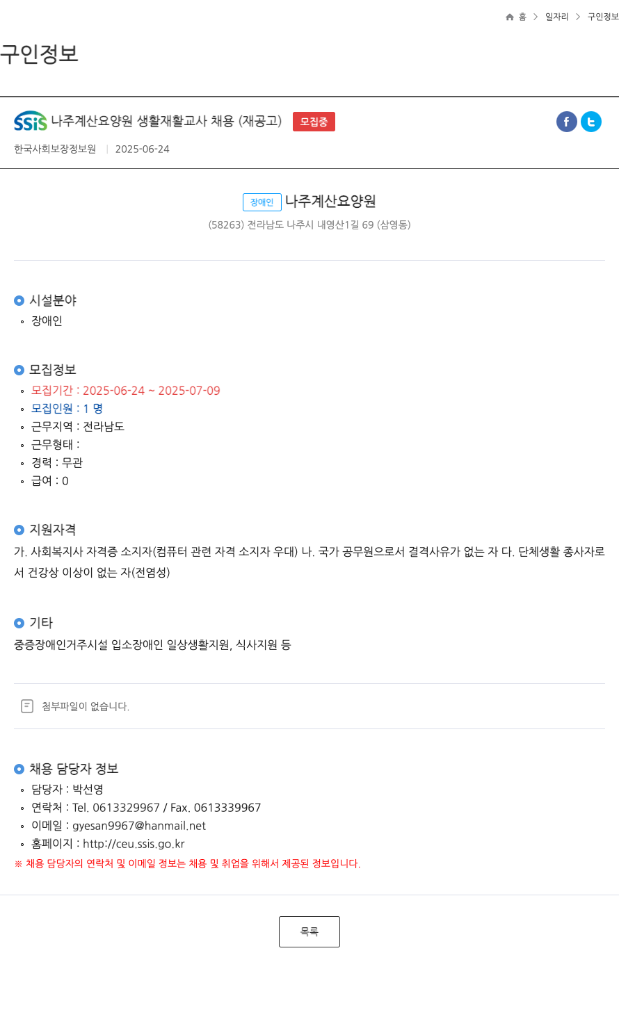 장애인나주계산요양원 SSis 나주 계산 요양원 생활 재활 교사 채용 (재공고) 채용공고