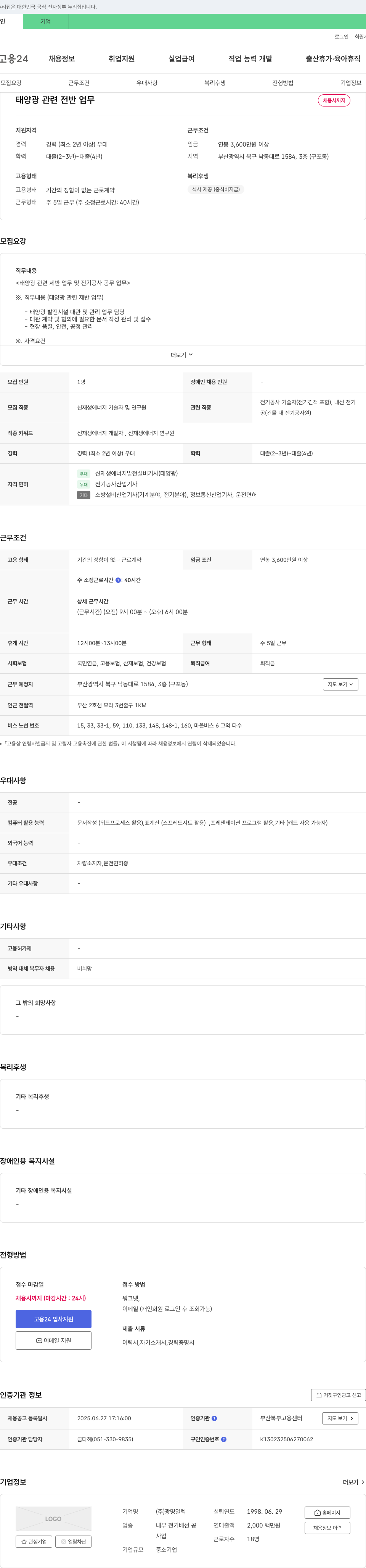광명일렉 태양광 관련 전반 업무 및 전기공사 공무 채용 채용공고