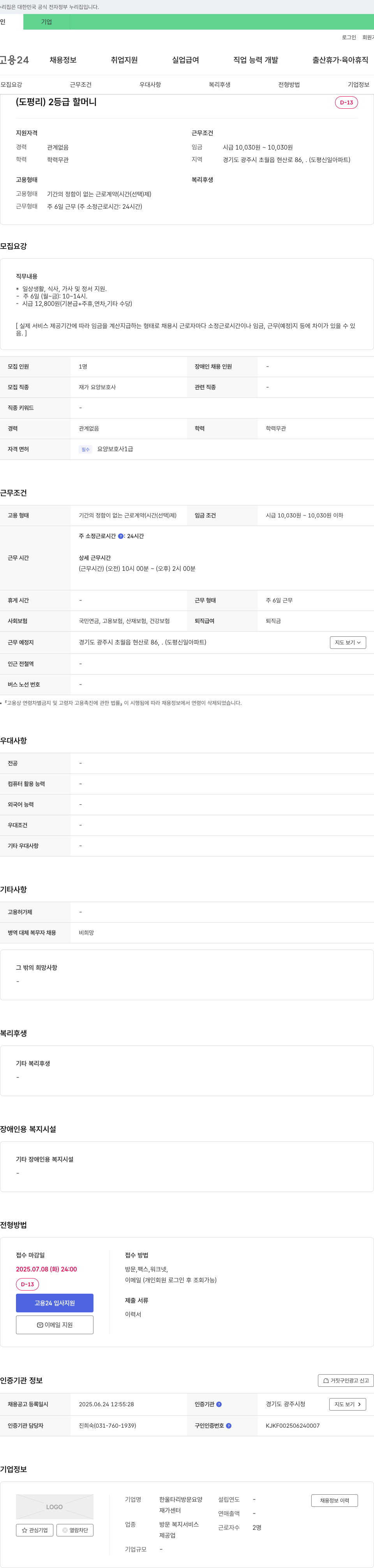 한울타리방문요양 (도평리) 2등급 할머니 재가 요양보호사 채용 채용공고