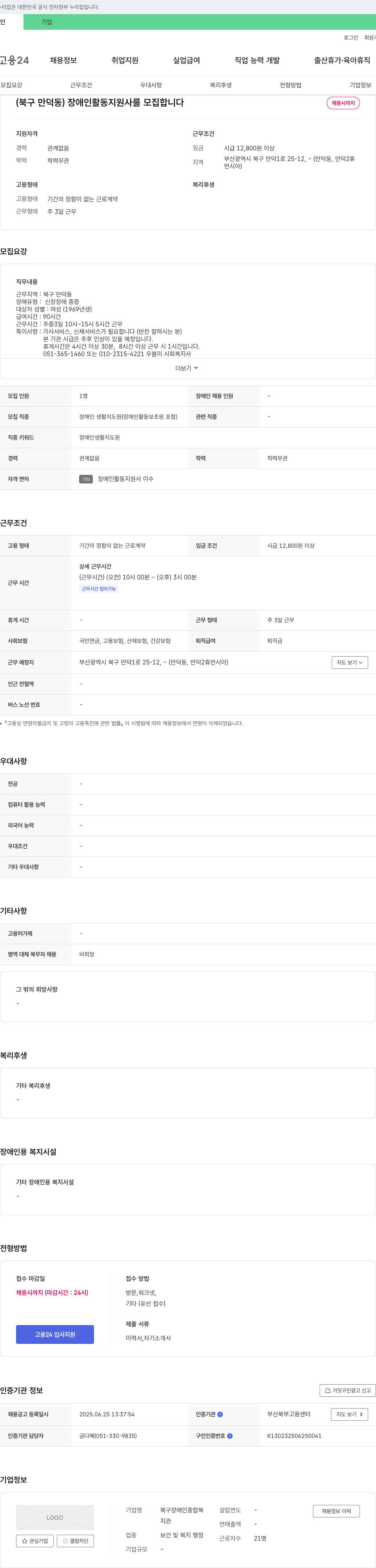북구장애인종합복지관 (북구 만덕동) 장애인 활동지원사 모집 채용공고