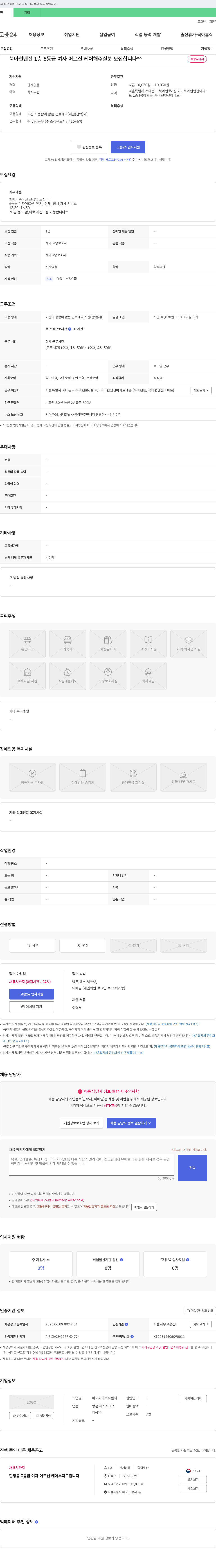 마포재가복지센터 북아현 맨션 1층 5등급 여자 어르신 케어 해주실 분 모집 채용공고