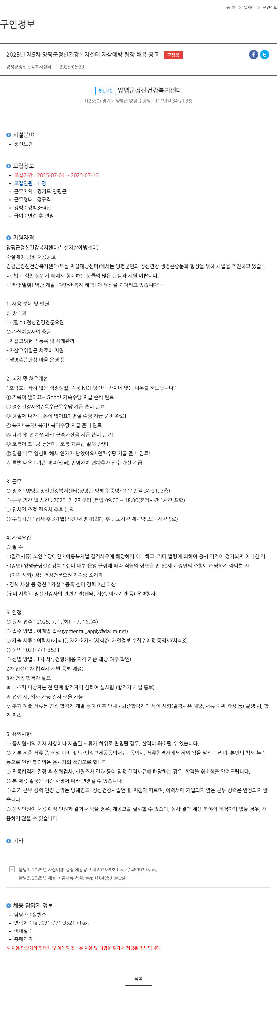양평군정신건강복지센터 2025년 제5차 양평군 정신건강복지센터 자살예방팀장 채용 공고 채용공고