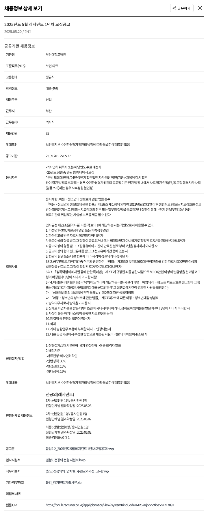 부산대학교병원 2025년도 5월 레지던트 1년차 모집 공고 채용공고
