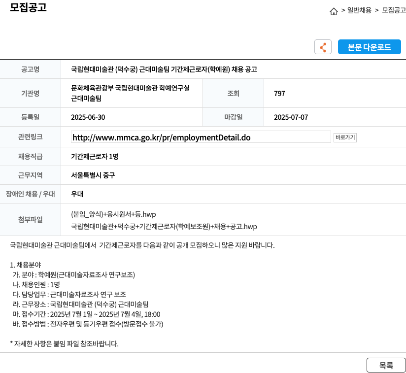 국립현대미술관 국립 현대 미술관 (덕수궁) 근대 미술 팀 기간제 근로자 (학예원) 채용 공고 채용공고