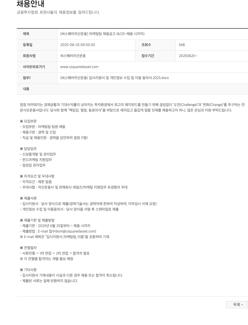 씨스퀘어자산운용 [씨스퀘어자산운용] 마케팅팀 채용 공고 (6/25 ~ 채용시까지) 채용공고