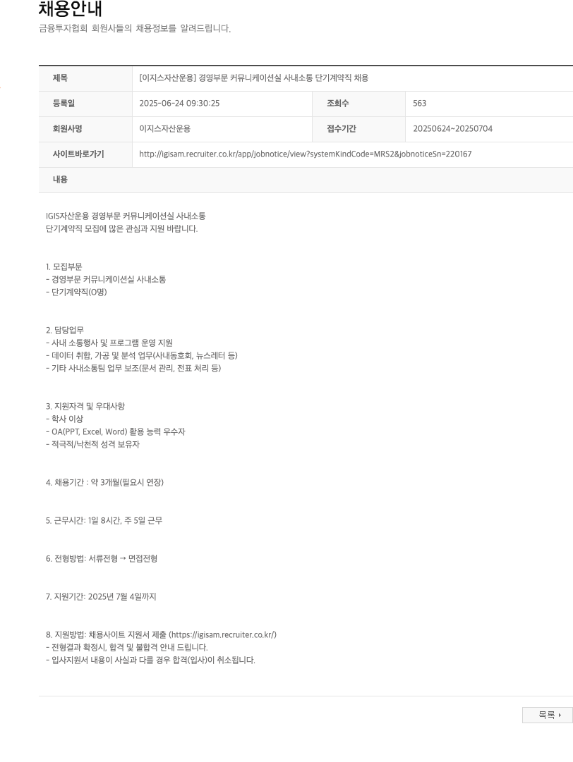 이지스자산운용 [이지스 자산 운용] 경영 부문 커뮤니케이션 실 사내 소통 단기 계약직 채용 채용공고