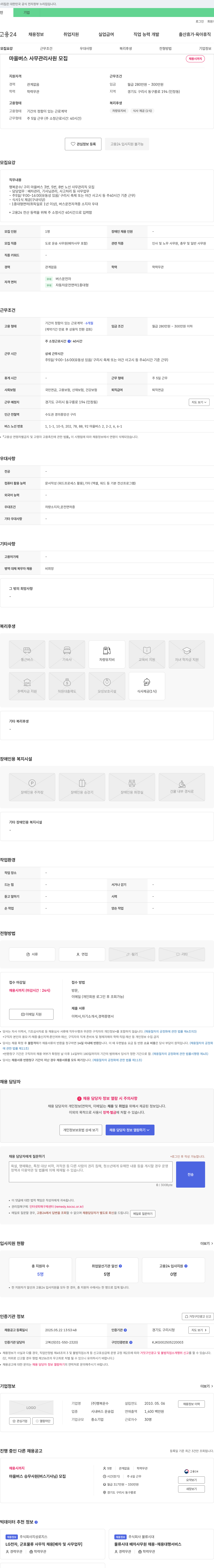 행복운수 마을버스 사무관리 사원 모집 채용공고