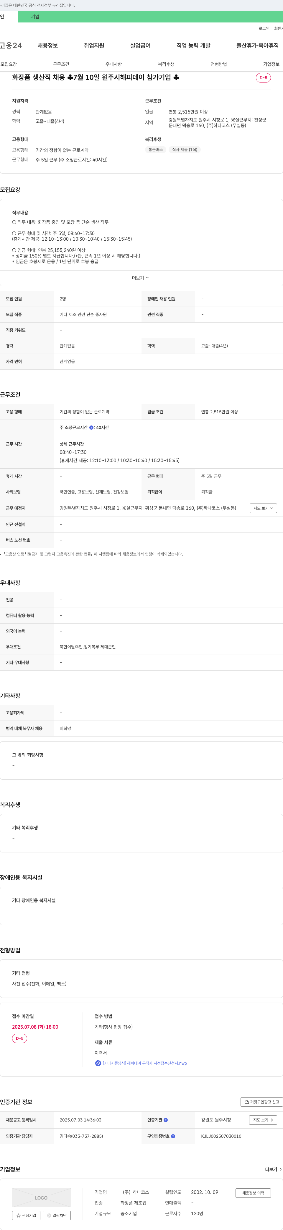 하나코스 화장품 생산직 채용 (2025년 7월 10일 원주시 해피데이 참가 기업) 채용공고