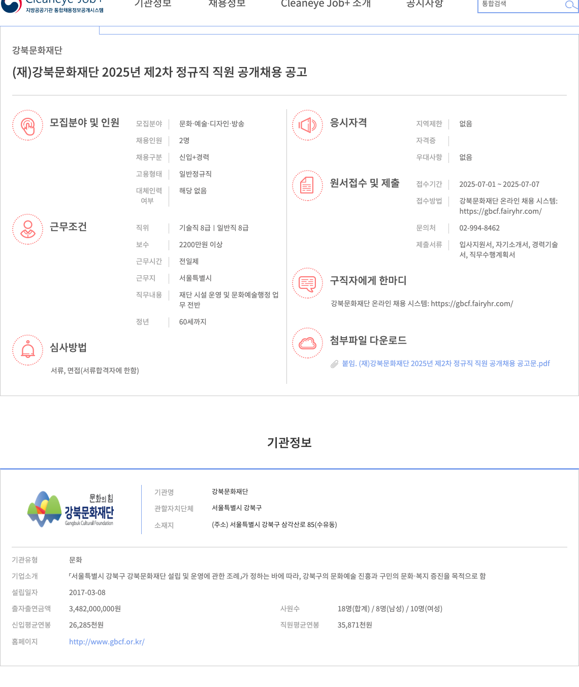 강북문화재단 (재)강북문화재단 2025년 제2차 정규직 직원 공개 채용 공고 채용공고