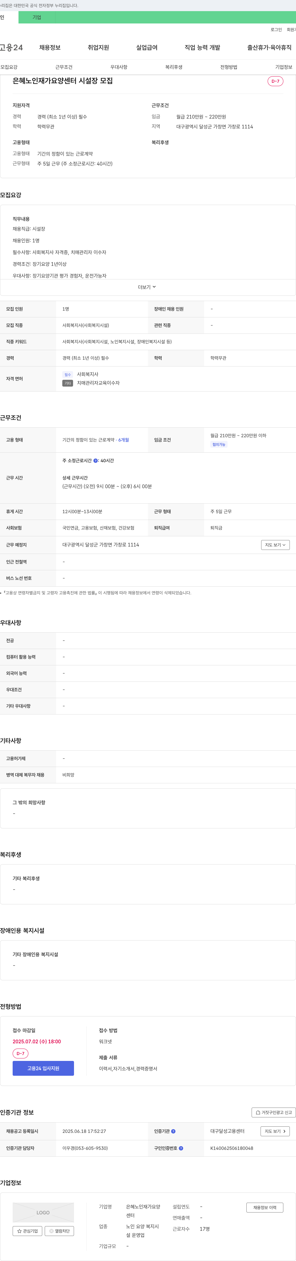 은혜노인재가요양센터 시설장 모집 채용공고