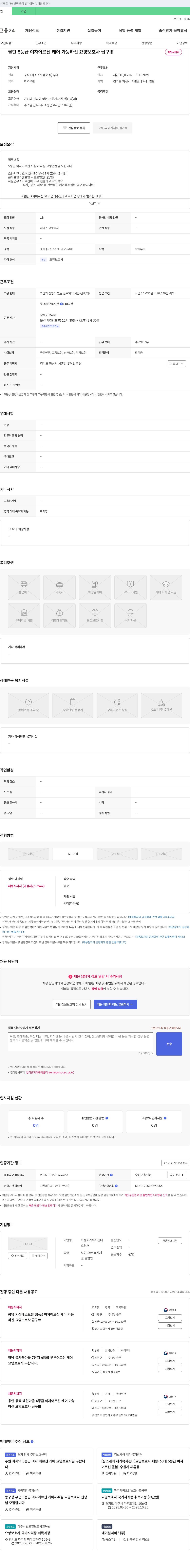 화성재가복지센터 팔탄 5등급 여자 어르신 케어 가능하신 요양보호사 급구!!! 채용시까지 채용공고