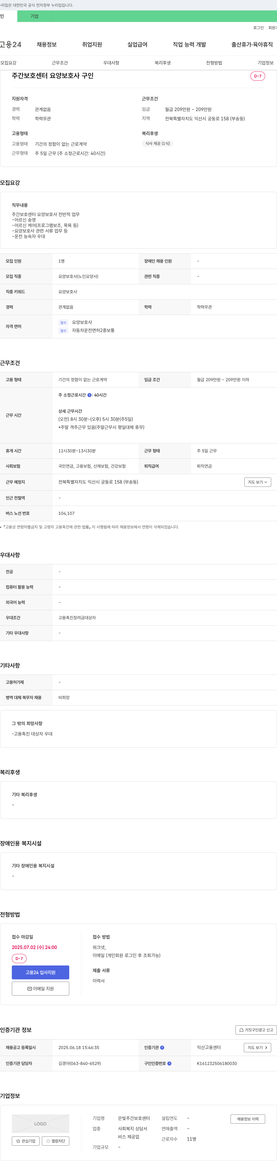 은빛주간보호센터 주간 보호 센터 요양 보호사 구인 채용공고