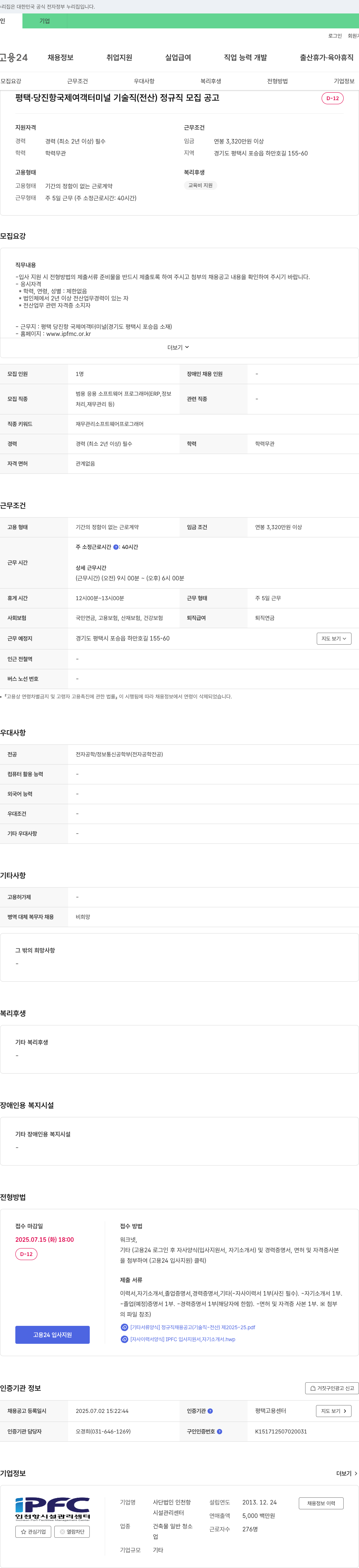 인천항시설관리센터 평택·당진항 국제여객터미널 기술직(전산) 정규직 모집 공고 채용공고