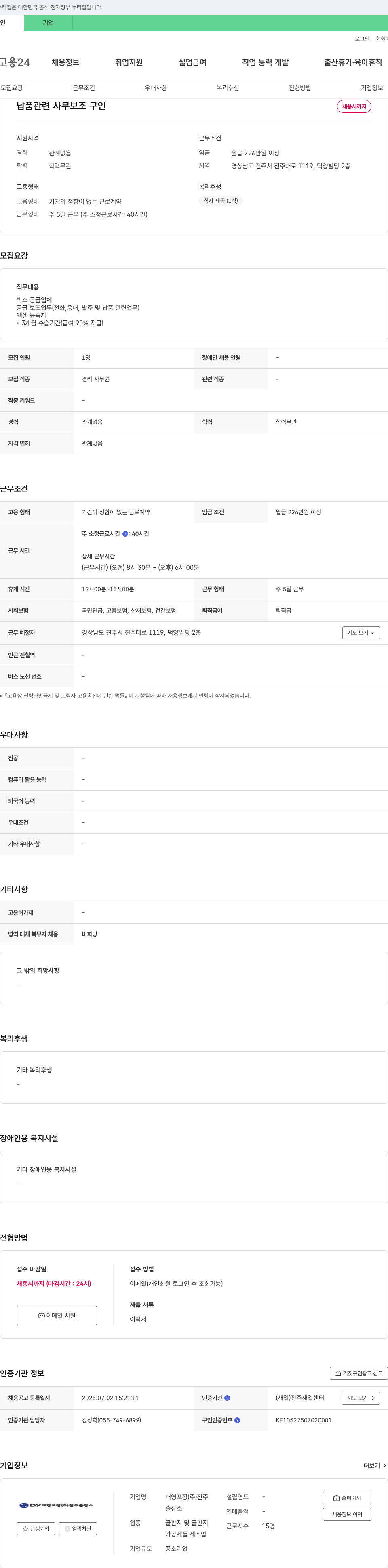 대영포장진주출장소 납품 관련 사무 보조 구인 채용공고