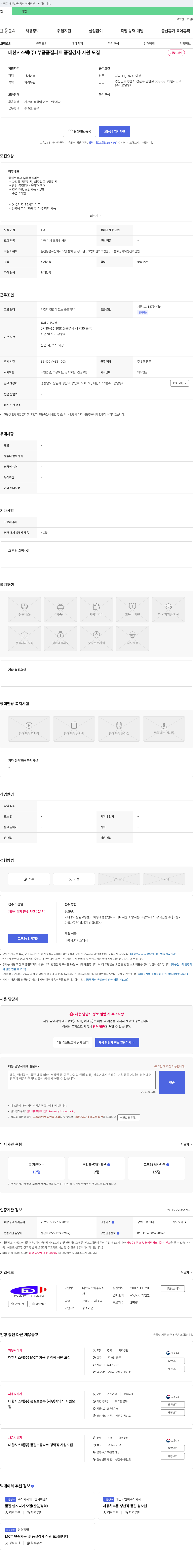 대한시스텍 부품 품질 파트 품질 검사 사원 모집 채용공고