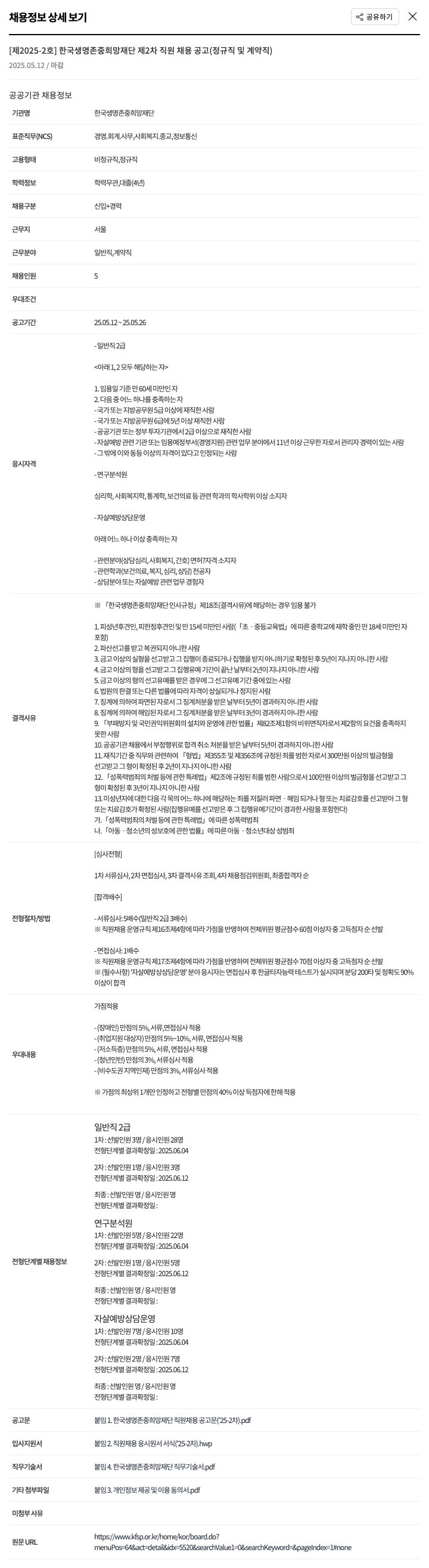 한국생명존중희망재단 제2025-2호 한국생명존중희망재단 제2차 직원 채용 공고 (정규직 및 계약직) 채용공고