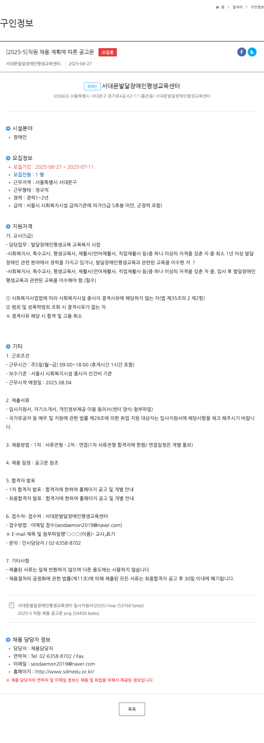 서대문발달장애인평생교육센터 2025-5 직원 채용 계획에 따른 공고문 채용공고