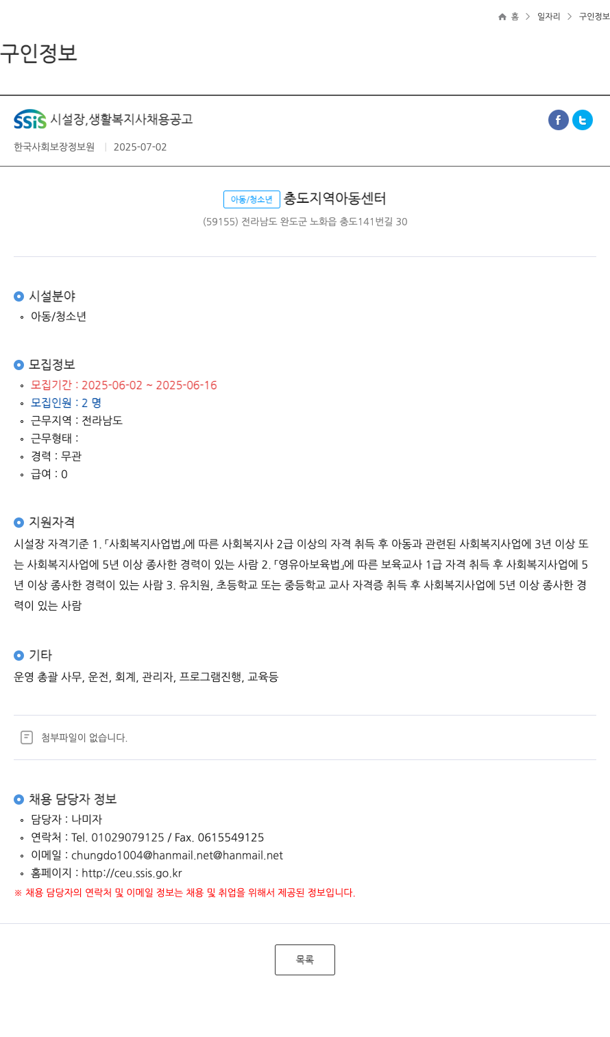 한국사회보장정보원 SSIS 시설장, 생활 복지사 채용 공고 채용공고