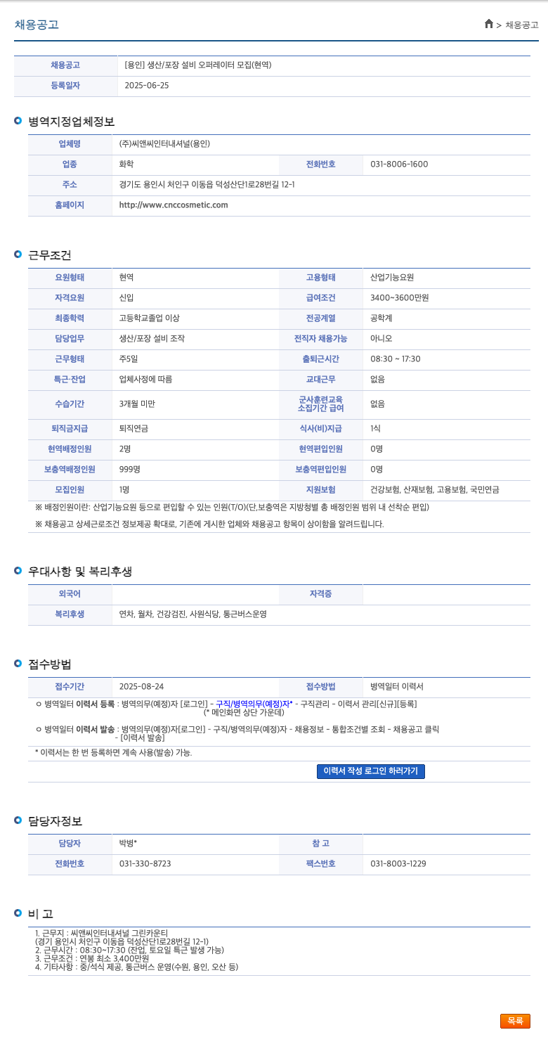 씨앤씨인터내셔널 [용인] 생산 / 포장 설비 오퍼레이터 모집 (현역) 채용공고