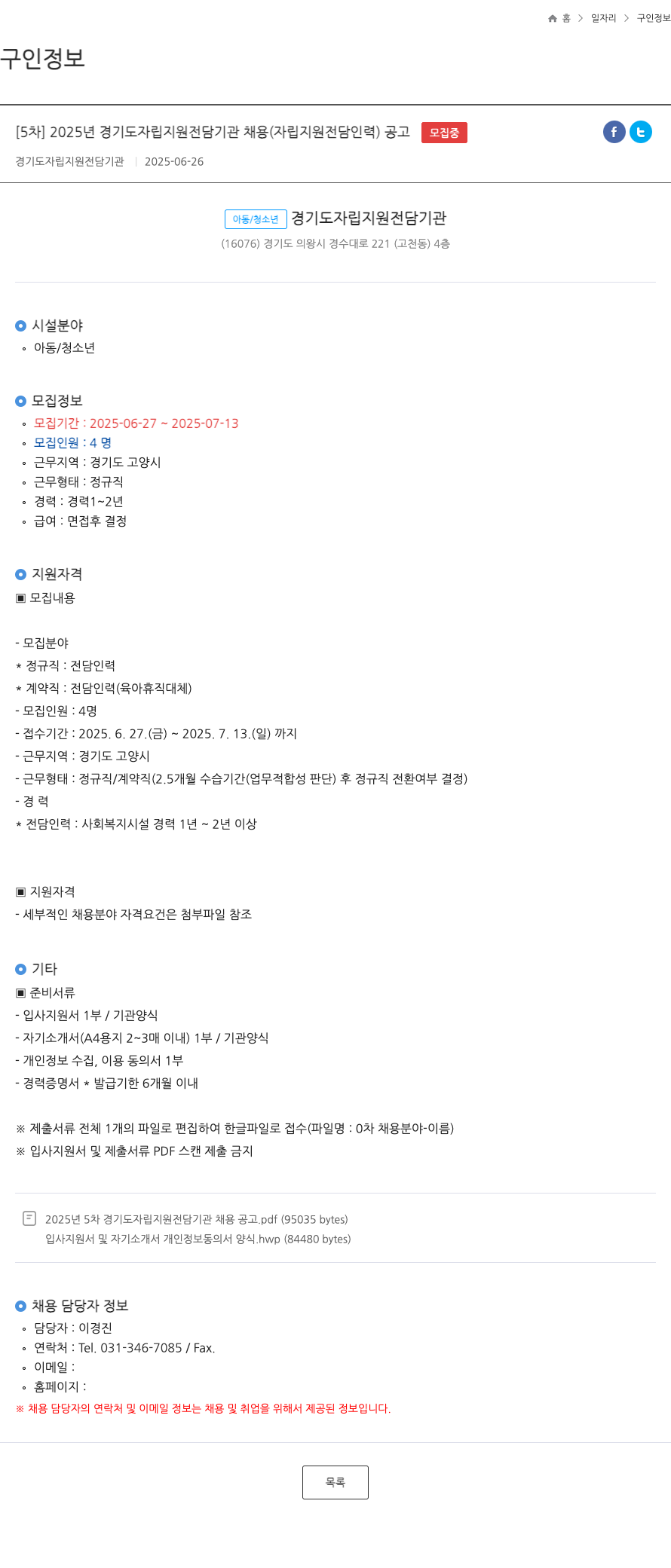 경기도자립지원전담기관 [5차] 2025년 경기도 자립 지원 전담 기관 채용(자립 지원 전담 인력) 공고 채용공고
