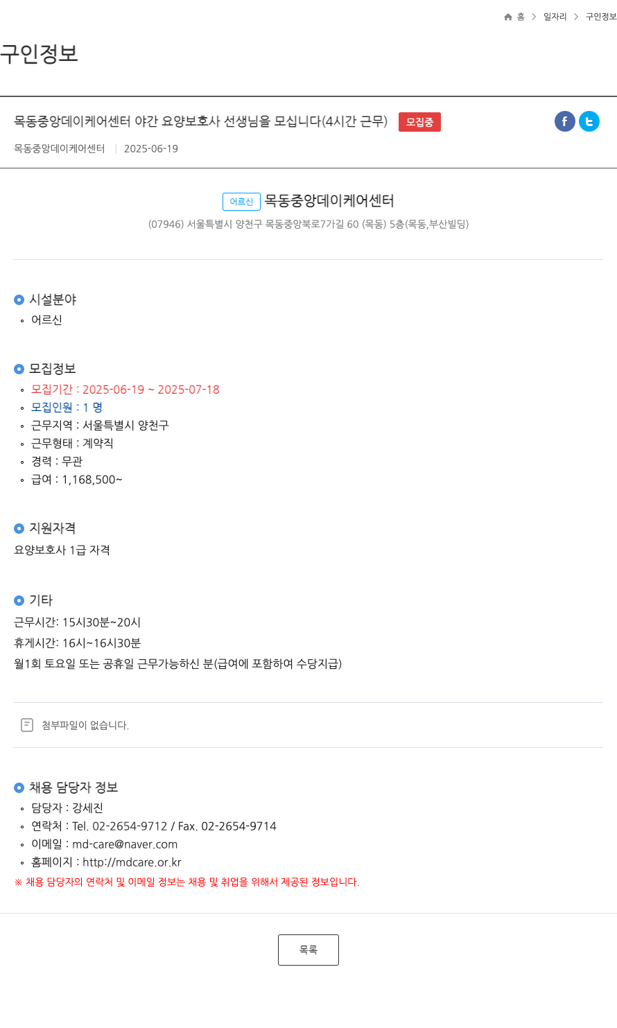 목동중앙데이케어센터 목동 중앙 데이 케어 센터 야간 요양 보호사 선생님을 모십니다 (4시간 근무) ft 채용공고