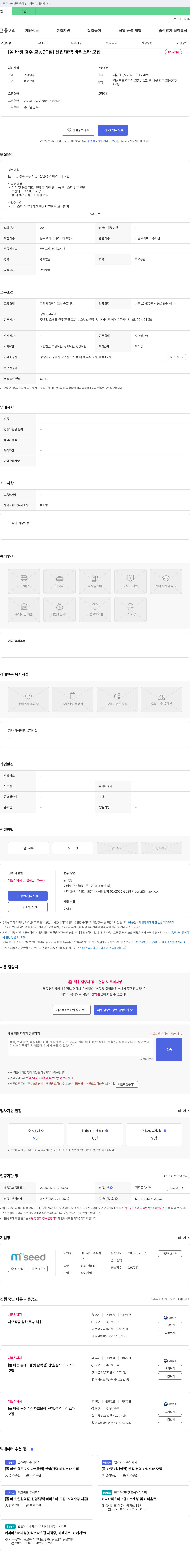 엠즈씨드 [폴 바셋 경주 교동 DT점] 신입/경력 바리스타 모집 채용공고