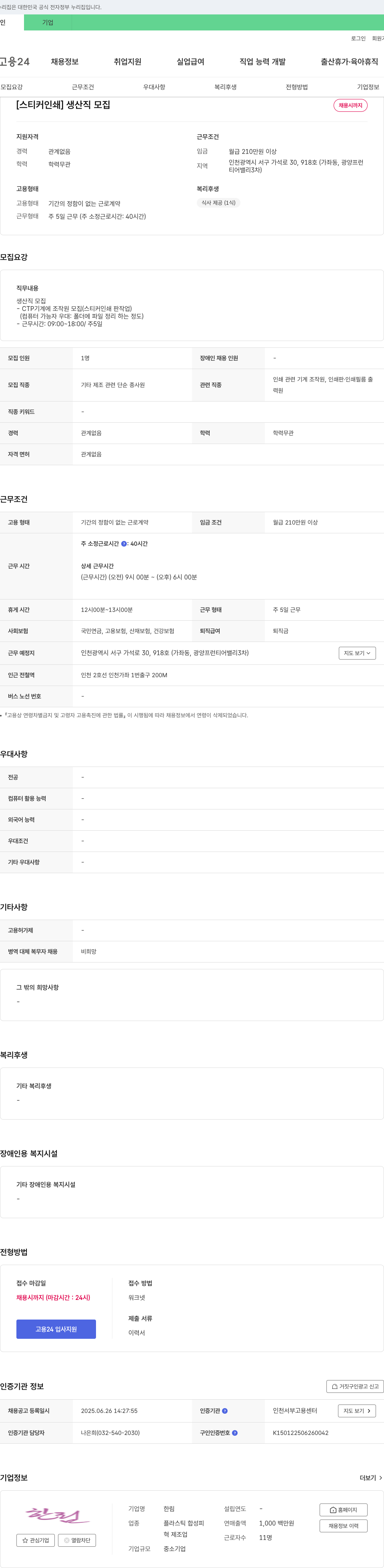 한림 [스티커 인쇄] 생산직 모집 채용공고