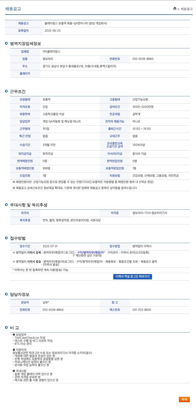 플레이링스 플레이링스 보충역 채용 - QA 엔지니어 (분당 게임 회사) 채용공고